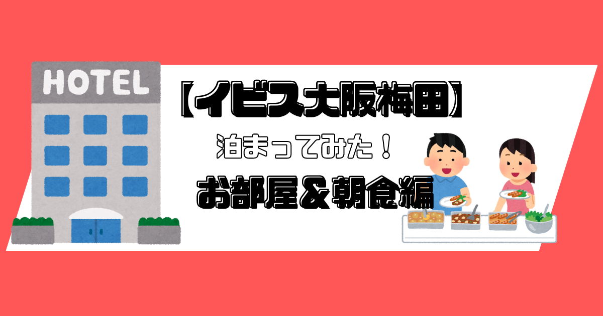 イビス梅田大阪朝食バイキングと部屋紹介