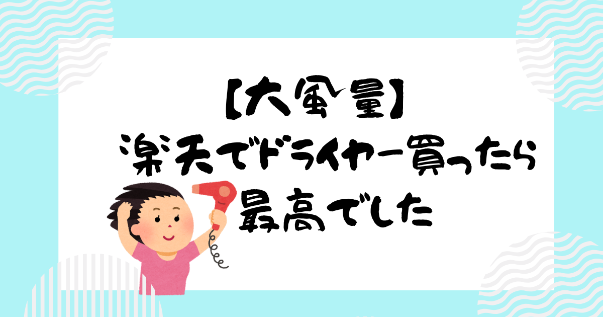 コイズミのドライヤー】レビュー記事！大風量で熱くならない