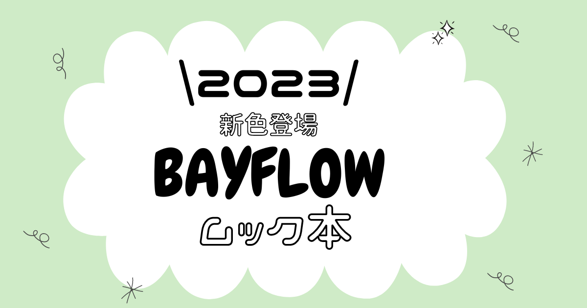 BAYFLOW2023ムック本