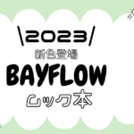 BAYFLOW2023ムック本