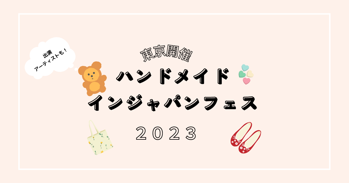 ハンドメイドジャパンフェス2023