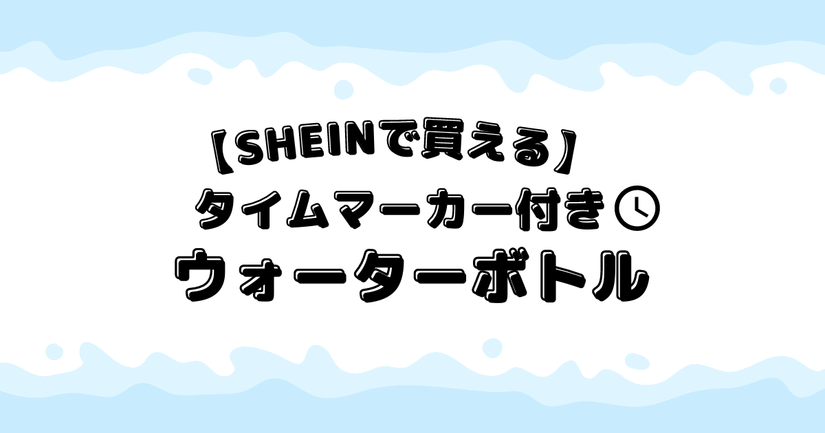 SHEINで買えるタイムマーカー付きボトル