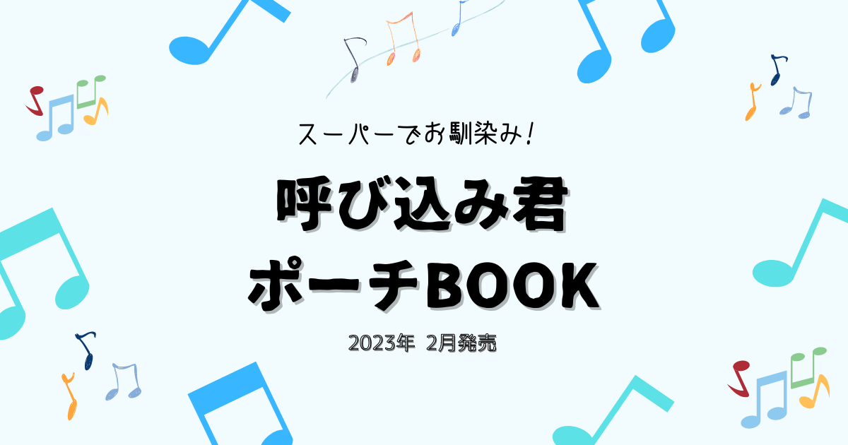 呼び込み君ポーチムック本