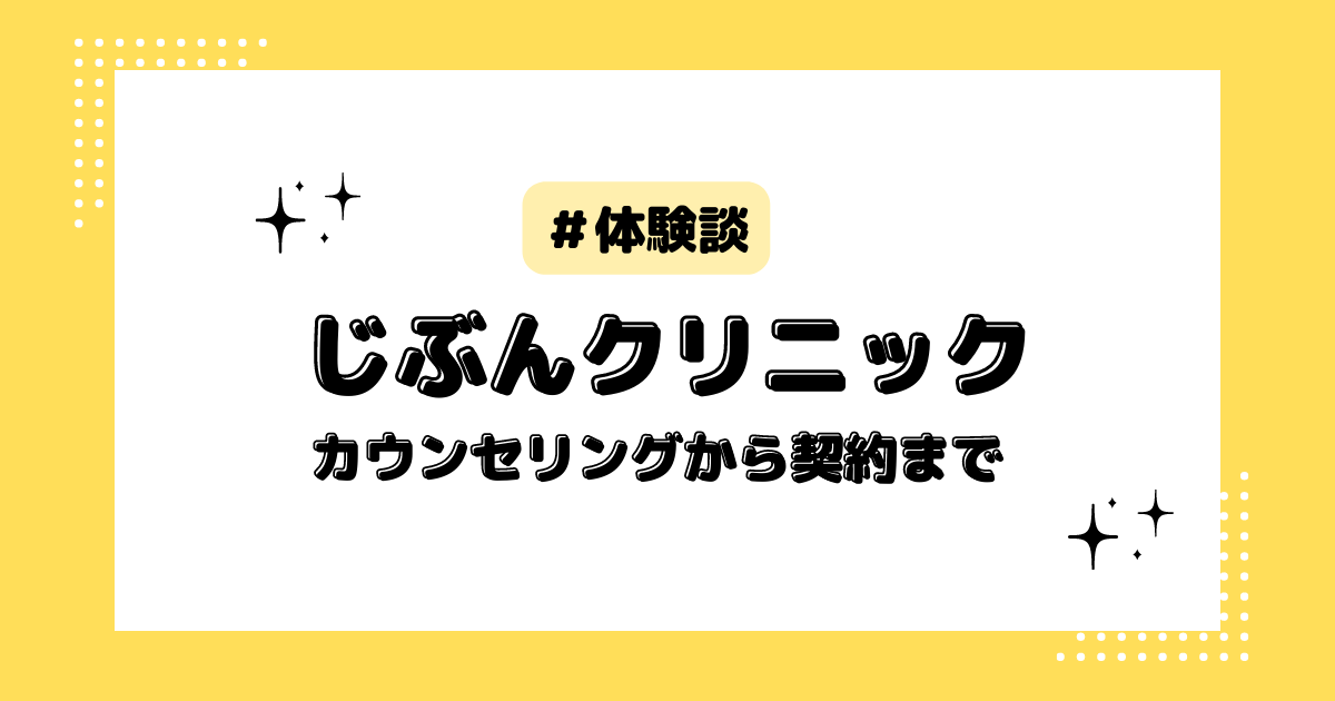 じぶんクリニックカウンセリング紹介